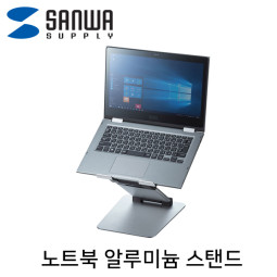 SANWA CR-39 알루미늄 노트북 스탠드(스탠딩 지원)