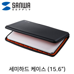 SANWA IN-EVA1501BK 세미하드 노트북 케이스(15.6형)