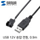 SANWA TK-PWFAN6 USB 전원 12V 승압 케이블 0.9m