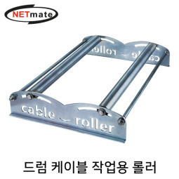 NETmate NM-CRD 드럼 케이블 작업용 롤러
