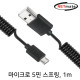 NETmate NM-DS01B 마이크로 5핀 스프링 케이블 1m