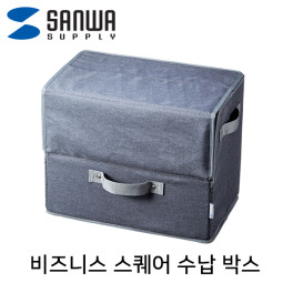 SANWA BAG-TW4GY 비즈니스 스퀘어 수납 박스