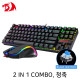 Redragon 2 IN 1 COMBO K552RGB-BA RGB 게이밍 키보드&마우스 세트 (청축)