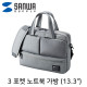 SANWA BAG-CA11GY 3포켓 노트북 가방(13.3형/그레이)