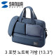 SANWA BAG-CA11NV 3포켓 노트북 가방(13.3형/네이비)