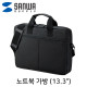 SANWA BAG-INA4N2 베이직 노트북 가방(13.3형)
