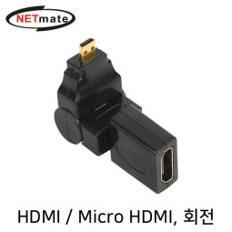 NETmate NMG018 HDMI / Micro HDMI 회전 젠더
