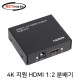 NETmate NM-PTP12C 4K 지원 HDMI 1:2 분배기