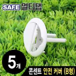 SAFE NMP-SC05 접지 콘센트 안전 커버(B형/5개)