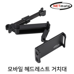NETmate NM-TPM14 모바일 헤드레스트 거치대
