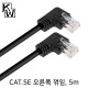 [표준제품]KW KW505RN CAT.5E UTP 랜 케이블 5m (오른쪽 꺾임)