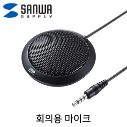 SANWA MM-MCF02BK 회의용 마이크