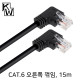 [표준제품]KW KW615RN CAT.6 UTP 랜 케이블 15m (오른쪽 꺾임)