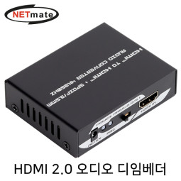 NETmate NM-PTA02 HDMI 2.0 오디오 디임베더