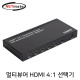 NETmate NM-PTS04 멀티뷰어 HDMI 4:1 Seamless 선택기
