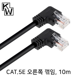 [표준제품]KW KW510RN CAT.5E UTP 랜 케이블 10m (오른쪽 꺾임)
