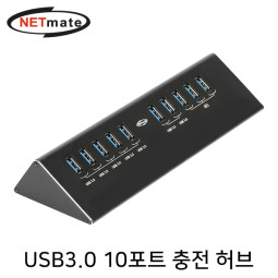 NETmate NMU-H37PN USB3.0 10포트 유전원 충전 허브