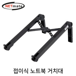 NETmate NM-LTS01 접이식 노트북 거치대