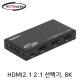 NETmate NM-PTS10 8K 60Hz HDMI 2.1 2:1 선택기(리모컨)