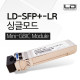 10Gbps 싱글 모드 미니GBIC LC타입 광 모쥴