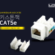 LD-CAT.5E 키스톤잭 노랑