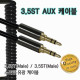 D_IN-스테레오 메탈 AUX케이블 3M