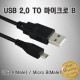 D_IN-USB2.0 MICROB 충전케이블 1M(갤럭시)