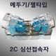 D_IN-심선접속자 퀵스냅 젤리커넥터200개입-QSJ