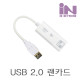 D_IN-USB2.0 유선랜카드(화이트)