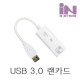 D_IN-USB3.0 기가비트유선랜카드 (화이트)