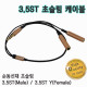 D_IN-초슬림 3.5 스테레오골드메탈 Y케이블 30Cm