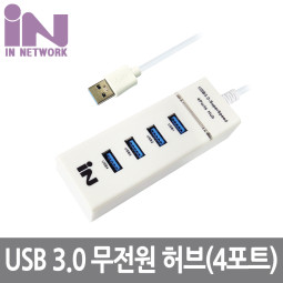 INV090 USB 허브 3.0 4포트 무전원 화이트
