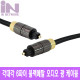 INS020 오디오 광 케이블 블랙메탈 각대각 6파이 1m