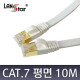FTP평면케이블, CAT.7 DIRECT, 10M, White, 금도금