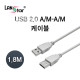 USB2.0케이블, A／M-A／M, 1.8M