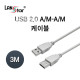 USB2.0케이블 , A／M-A／M, 3M