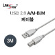 USB2.0케이블 , A／M-B／M, 3M
