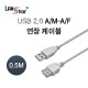 USB2.0연장케이블 A형M／F 0.5M