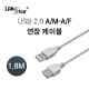 USB2.0연장케이블 A형M／F 1.8M