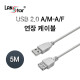USB2.0연장케이블 A형M／F 5M