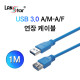 [USB 3.0]] 케이블 , A／M-A／F, 1M