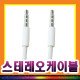 모바일 스테레오변환케이블, 3.5ST M/M, 4극 애플용, 0.15M
