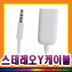 D[10647]모바일 변환케이블, 3.5ST/M-2xST/F, 4극 애플용, 0.15M
