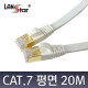 FTP평면케이블, CAT.7 DIRECT, 20M, White, 금도금