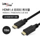 HDMI 1.4 리피터 케이블(IC칩셋) 4K*2K 30Hz, 10M