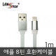 아이폰5/6 USB TO 라이트닝 8핀 평면 충전 데이타 실버메탈 케이블 1M