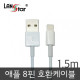 아이폰5/6 USB TO 라이트닝 8핀 충전 데이타 화이트 케이스 케이블 1.5M