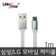 삼성/LG용 USB TO 마이크로 B 평면 충전 데이터 실버메탈 케이블 1M