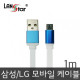 삼성/LG용 USB TO 마이크로 B 평면 충전 데이터 블루메탈 케이블 1M