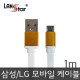 삼성/LG용 USB TO 마이크로 B 평면 충전 데이터 골드메탈 케이블 1M